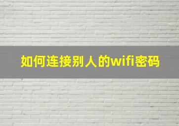 如何连接别人的wifi密码