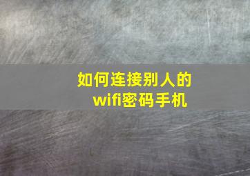 如何连接别人的wifi密码手机