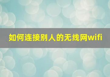 如何连接别人的无线网wifi