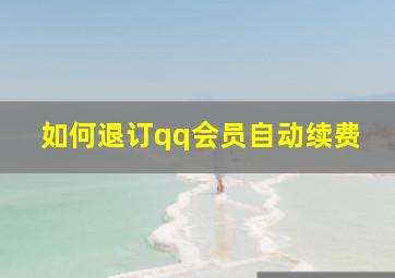 如何退订qq会员自动续费