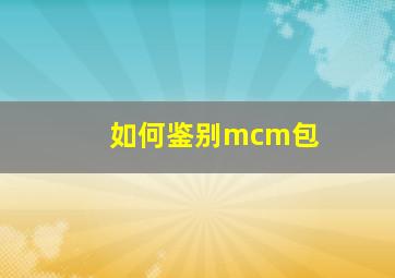 如何鉴别mcm包