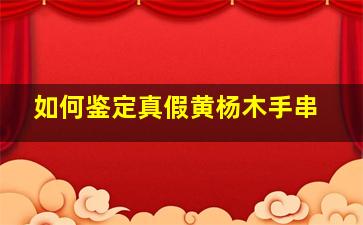 如何鉴定真假黄杨木手串