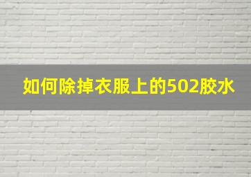 如何除掉衣服上的502胶水