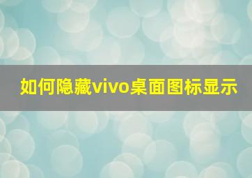 如何隐藏vivo桌面图标显示