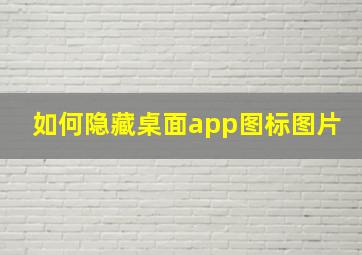 如何隐藏桌面app图标图片