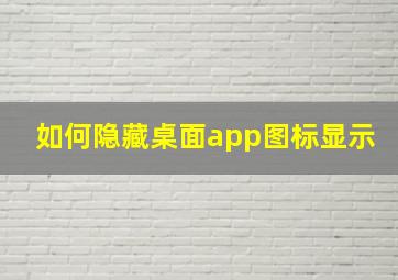 如何隐藏桌面app图标显示