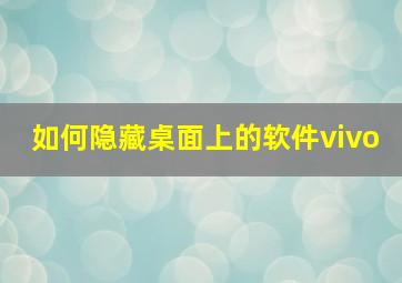 如何隐藏桌面上的软件vivo