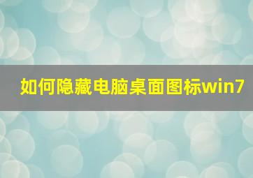 如何隐藏电脑桌面图标win7