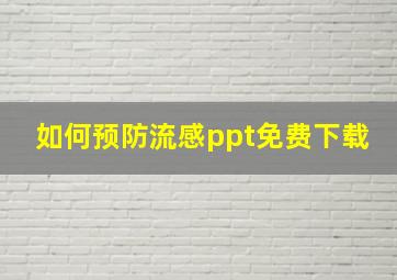 如何预防流感ppt免费下载