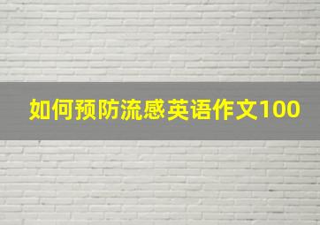 如何预防流感英语作文100