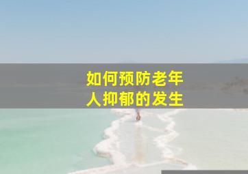 如何预防老年人抑郁的发生