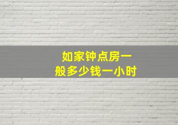 如家钟点房一般多少钱一小时