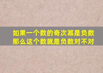 如果一个数的奇次幂是负数那么这个数就是负数对不对