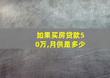 如果买房贷款50万,月供是多少