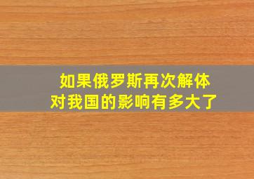 如果俄罗斯再次解体对我国的影响有多大了