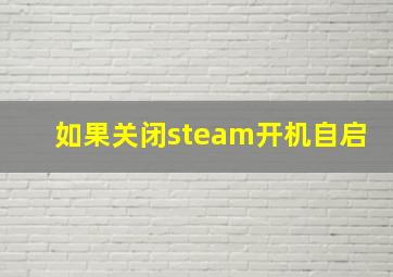 如果关闭steam开机自启