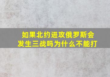 如果北约进攻俄罗斯会发生三战吗为什么不能打