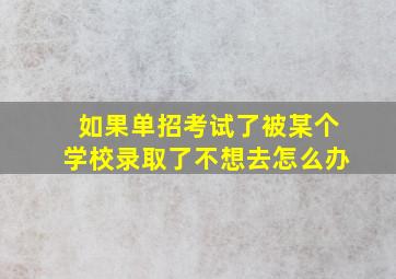 如果单招考试了被某个学校录取了不想去怎么办