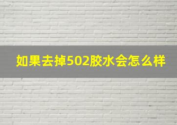 如果去掉502胶水会怎么样