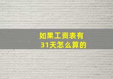 如果工资表有31天怎么算的