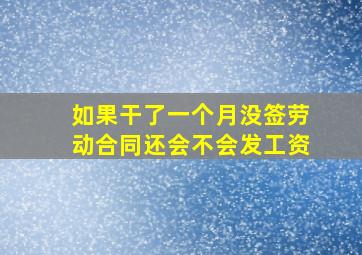 如果干了一个月没签劳动合同还会不会发工资