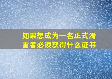 如果想成为一名正式滑雪者必须获得什么证书