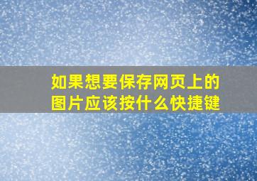 如果想要保存网页上的图片应该按什么快捷键