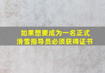 如果想要成为一名正式滑雪指导员必须获得证书