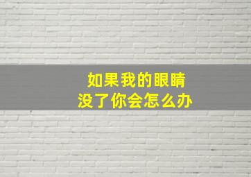 如果我的眼睛没了你会怎么办