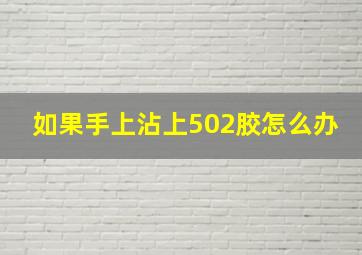 如果手上沾上502胶怎么办