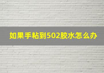 如果手粘到502胶水怎么办