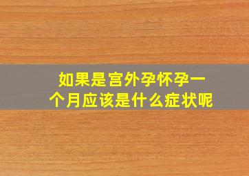 如果是宫外孕怀孕一个月应该是什么症状呢