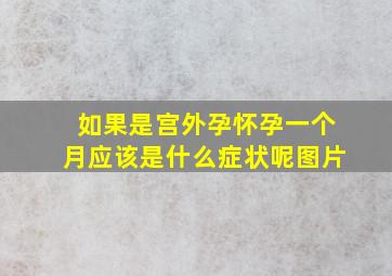 如果是宫外孕怀孕一个月应该是什么症状呢图片