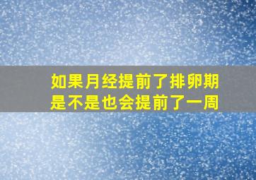 如果月经提前了排卵期是不是也会提前了一周