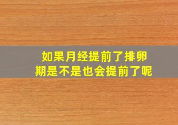 如果月经提前了排卵期是不是也会提前了呢