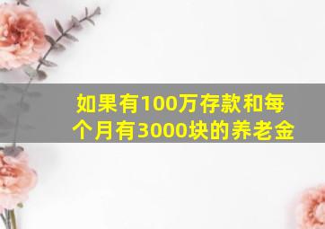 如果有100万存款和每个月有3000块的养老金