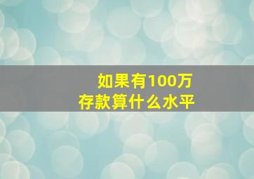 如果有100万存款算什么水平