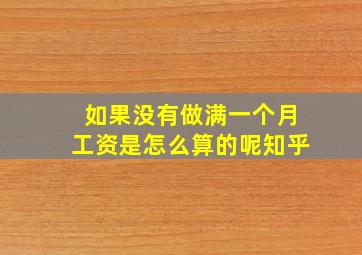 如果没有做满一个月工资是怎么算的呢知乎