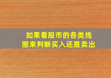 如果看股市的各类线图来判断买入还是卖出