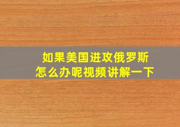 如果美国进攻俄罗斯怎么办呢视频讲解一下