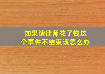 如果请律师花了钱这个事件不结束该怎么办