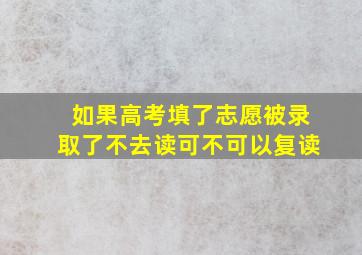 如果高考填了志愿被录取了不去读可不可以复读