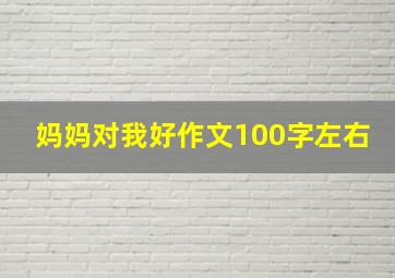 妈妈对我好作文100字左右