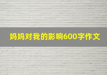 妈妈对我的影响600字作文