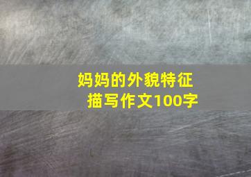 妈妈的外貌特征描写作文100字