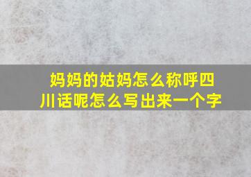 妈妈的姑妈怎么称呼四川话呢怎么写出来一个字