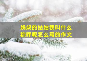 妈妈的姑姑我叫什么称呼呢怎么写的作文