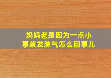 妈妈老是因为一点小事就发脾气怎么回事儿