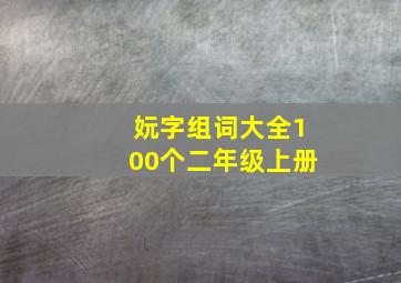 妧字组词大全100个二年级上册