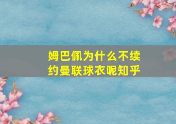 姆巴佩为什么不续约曼联球衣呢知乎